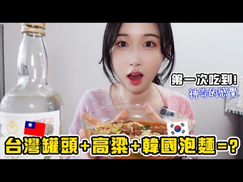 韓國女生第一次吃看看台灣罐頭！做成牛肉麵要加高粱🤭🤭