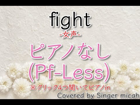 「fight」合唱曲／女声三部／ピアノなし(Pf-Less)／フル歌詞付き- パート練習用  Covered by Singer micah