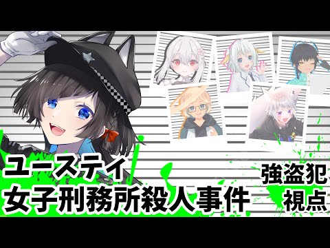 【#マーダーミステリー】『ユースティ女子刑務所殺人事件』【強盗犯視点/蒼井ろんど】#マダミス