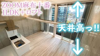 【ZOOM麻布十番/Zoom Azabujuban】　内覧動画　1LDK　51.97㎡　デザイナーズマンション　天高　ロフト付き　麻布十番マンション　東京マンション　#stayhome