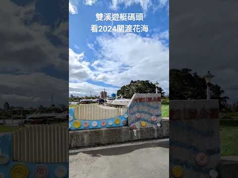 雙溪遊艇碼頭看2024關渡花海