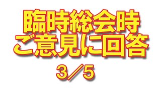 さらに！臨時総会時にご意見を多数いただきました。会長が回答します！――3/5