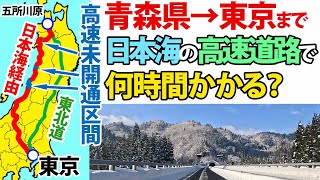 【東北道と比較】青森県→東京を日本海経由で移動すると何時間かかる？