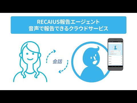 RECAIUS 報告エージェント 機能紹介動画（ショートバージョン）