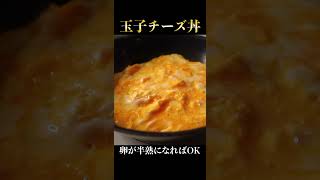 卵とチーズだけで作る超絶ずぼら節約丼