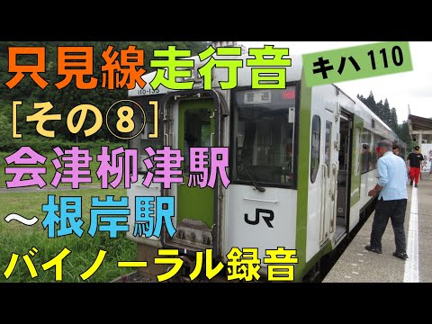 【バイノーラル録音】只見線走行音[その⑧]会津柳津駅～根岸駅/Tadami Line/Aizu-Yanaizu Sta.～Negishi Sta./Fukushima, Japan