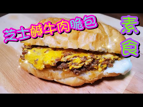 芝士鹹牛肉脆包(素食)🧀 Grilled Cheeses Bread (veggies)| 請訂閱支持😘