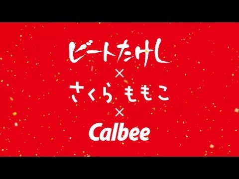 ビートたけし×さくらももこ×Calbee　話題の新CM！「カルビーこの夏変わる」篇