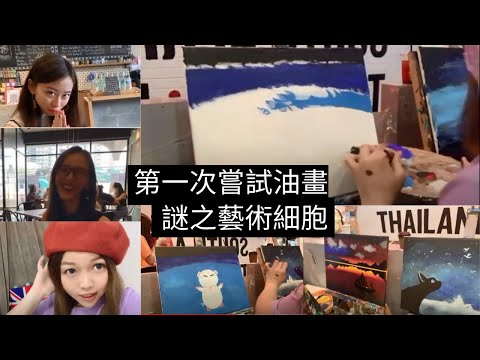 凯西Vlog 18！人生第一次嘗試油畫！很爽！凱西的藝術細胞是個謎？究竟是大師級程度，又或者是連小學生都不如？無論如何，不失為一次有趣的體驗！