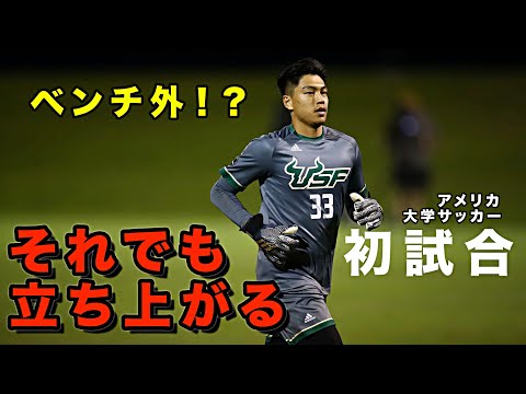 アメリカの大学サッカー部がベンチ外から這い上がると決めた日。【サッカーVLOG】