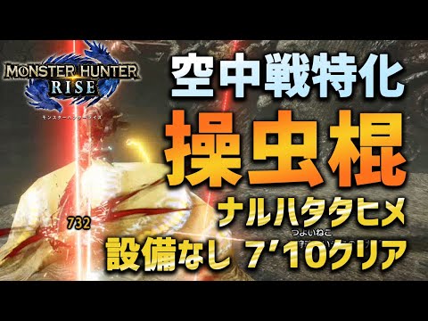 【MHRise】ナルハタタヒメを設備無し7分！空中戦特化操虫棍がスタイリッシュ過ぎた件【モンハンライズ・】