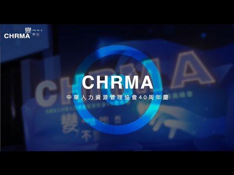 ​CHRMA 40周年慶 - 變不變，不惑面對 | 共創歷史的時刻！🎉