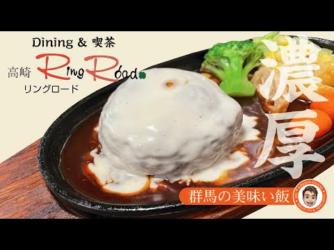 群馬の美味い飯 #016 濃厚チーズinハンバーグと言ったら高崎のリングロードさん