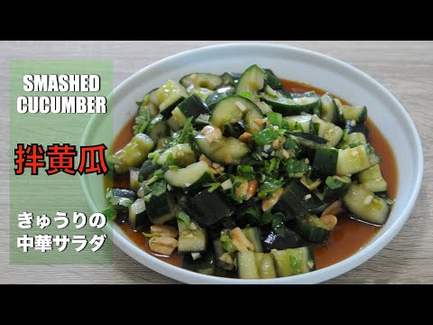 How to make Chinese cucumber salad | smashed cucumber salad recipe - hanami