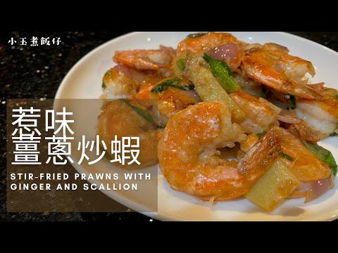 薑蔥炒蝦 - 超美味懶人版傑作，賀年菜之選！Stir-fried Prawns with Ginger and Scallion