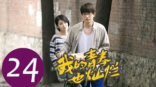 《我的青春也灿烂 90’S Beijing Fantasy》END EP24——主演：朱嘉琦，梦秦，王美人，焦睿，徐言雨