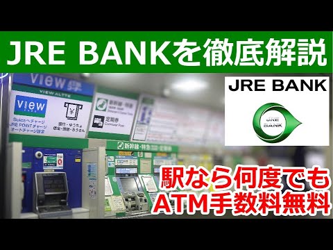 JRE BANKを解説。駅ナカATM手数料無料でメインバンクなら新幹線4割引も