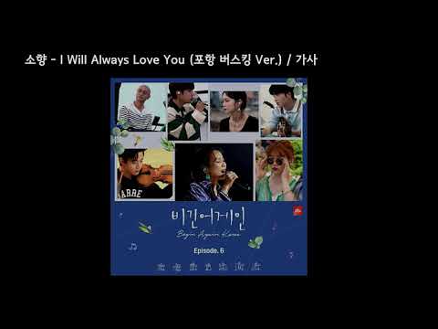 소향(Sohyang) - I Will Always Love You (포항 버스킹 Ver.) / 가사