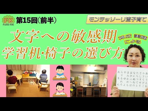 【文字への興味・学習】文字に興味が出てきた時の対応、鉛筆を持つための練習、学習机・椅子の選び方、配置方法等について解説します！【第15回（前半）モンテッソーリ流子育て】