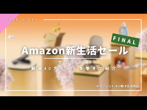 【THE FINAL!!】忙しい人向けにAmazon新生活セールを巻きで紹介 | 2023Ver.