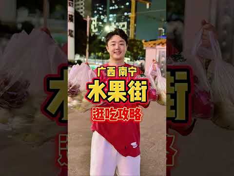 广西南宁水果一条街，逛吃攻略来了！