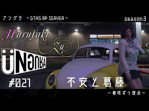 【GTA5】#021　不安と葛藤　春咲ずぅ視点