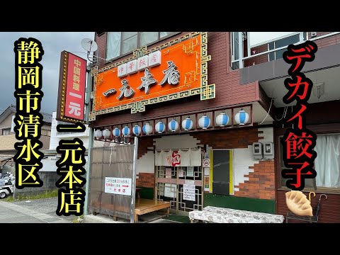 静岡市　清水区　一元　本店
餃子がデカイ