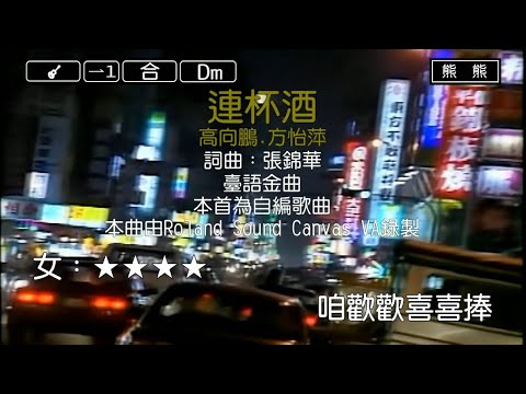 連杯酒-高向鵬&方怡萍(Karaoke伴奏)