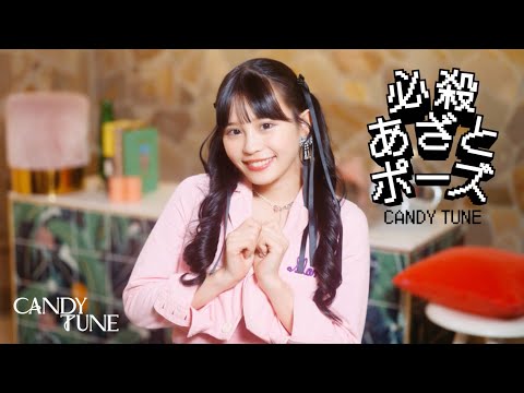 【MV Teaser 村川緋杏】 CANDY TUNE「必殺あざとポーズ」