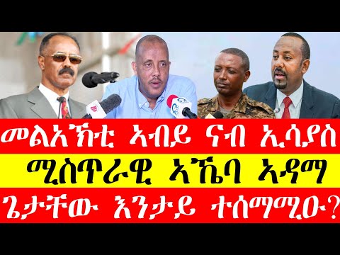 መልእኽቲ ኣብይ ናብ ኢሳያስ፣ሚስጥራዊ ኣኼባ ኣዳማ፣ጌታቸው እንታይ ተሰማሚዑ?March 21, 2024#tigray #eritrea #tigrinya