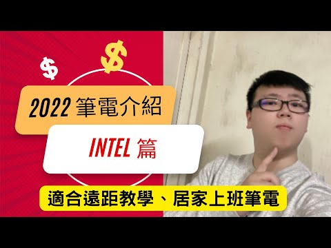 2022 筆電介紹 intel 適合居家上班 遠距教學 線上課程