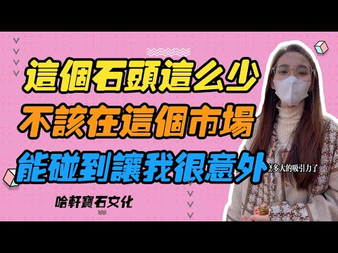 哈軒寶石文化| 這個石頭這麽少，不該這這個市場，能碰到讓我很意外 #珠寶定製#寶石#天然宝石#Jewelry#ColoredGems#Gemstone