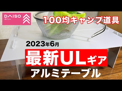 【100均キャンプ道具】軽い！ダイソーから超ULなアルミテーブル発売！やっと入手できました！