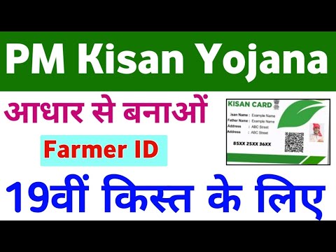 PM Kisan Yojana Farmer ID | Aadhar Se Farmer ID Kaise Banaye | Farmer ID Card Registration/Dawnload