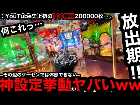 【YouTube史上初!!】※20万枚…。これぞ神設定挙動ww100機種に20万枚突っ込んだら勝てるのか？【メダルゲーム】【Part12】