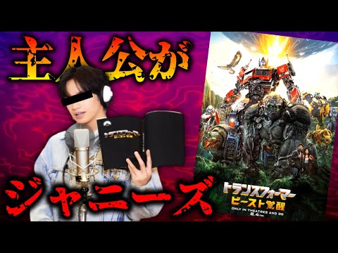 【悲報】トランスフォーマーの新作、無事ジャニーズに乱入される 「トランスフォーマー／ビースト覚醒」