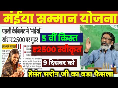 आज से 5 वीं किस्त ₹2500| इन महिलाओं को | Maiya Yojana 5 Kist Kab Aayegi Maiya Yojana 2500 kab milega