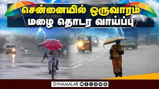 தமிழகம், புதுச்சேரியில்  2 வரை மழை பெய்யும் IMD | Weather Report | Chennai Rain | waterlogging |