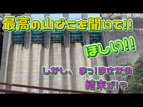 【自然現象！】最高の山びこが聞ける場所をご案内！　しかし、まっ！まさかの結末が・・・