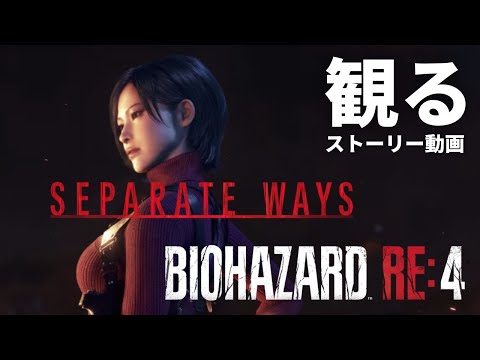 観る「SEPARATE WAYS（セパレートウェイズ）エイダ編 / バイオハザード RE:4（アールイーフォー）追加DLC」ストーリー動画 ※日本語音声・日本語字幕