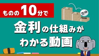 【アニメで解説】経済の超基礎「金利」の仕組みをイチから説明！