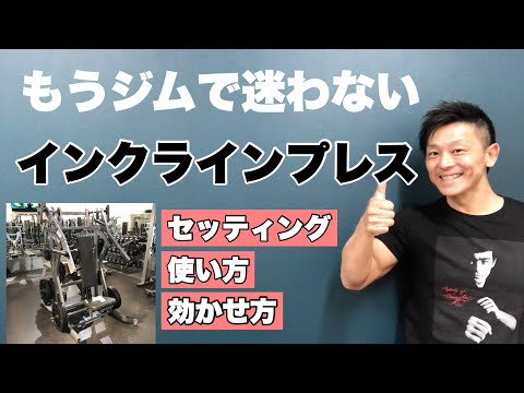 【筋トレ初心者】インクラインプレス(胸上部)！ジムでマシンを使いこなそう