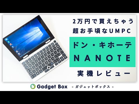 【ドンキPC】ドン・キホーテの激安2万円のUMPC、NANOTEレビュー－実用性はないけども、おもちゃとしてかなり面白い！