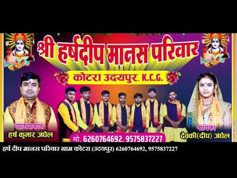 Duniya Kaise Banye Vidhata नवधा भक्ति | श्री हर्ष दीप मानस परिवार 6260764692 | Geet Sangeet