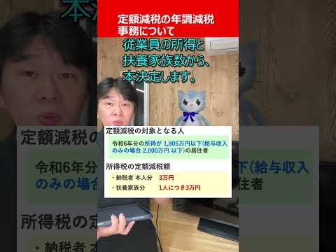 定額減税の年調減税事務について、源泉徴収と年末調整　#shorts【静岡県三島市の税理士】