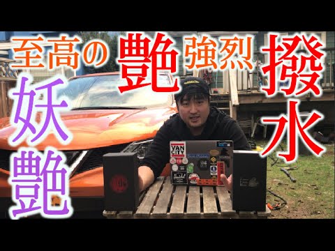 妖艶　JDM 超簡単　艶々撥水　DRY施工　WET施工