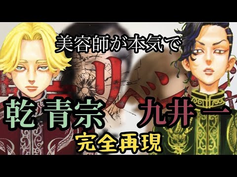 【東京卍リベンジャーズ】【※ネタバレ注意】乾青宗　九井一 美容師が本気で作ってみた【完全再現】【Tokyo卍Revengers】【東リベ】【東卍】【アニメ髪型】