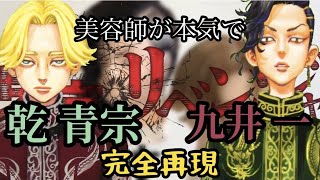 【東京卍リベンジャーズ】【※ネタバレ注意】乾青宗　九井一 美容師が本気で作ってみた【完全再現】【Tokyo卍Revengers】【東リベ】【東卍】【アニメ髪型】