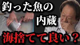 【村田基】釣った魚をその場で捌く時、内蔵等の残骸は海に捨ててもいいのか？【村田基切り抜き】