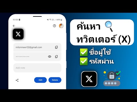 วิธีค้นหาชื่อผู้ใช้และรหัสผ่าน Twitter (X) ฉันกู้คืน Twitter ของคุณ (X)